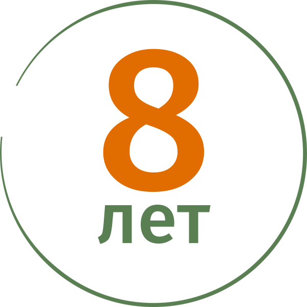 8 лет